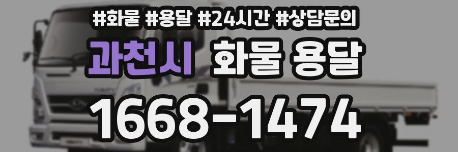 과천시 화물 용달