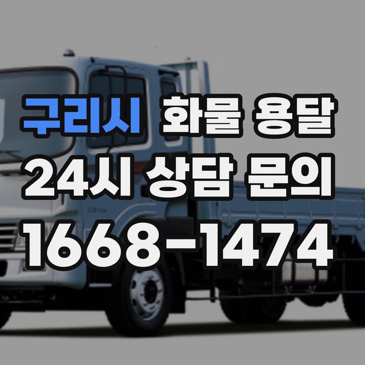 구리시 화물 용달