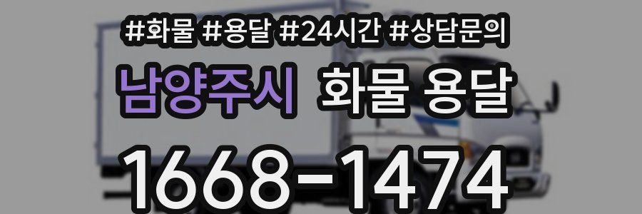 남양주시 화물 용달