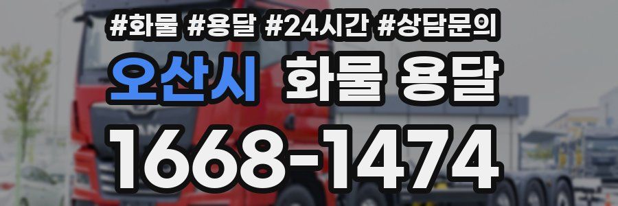 오산시 화물 용달