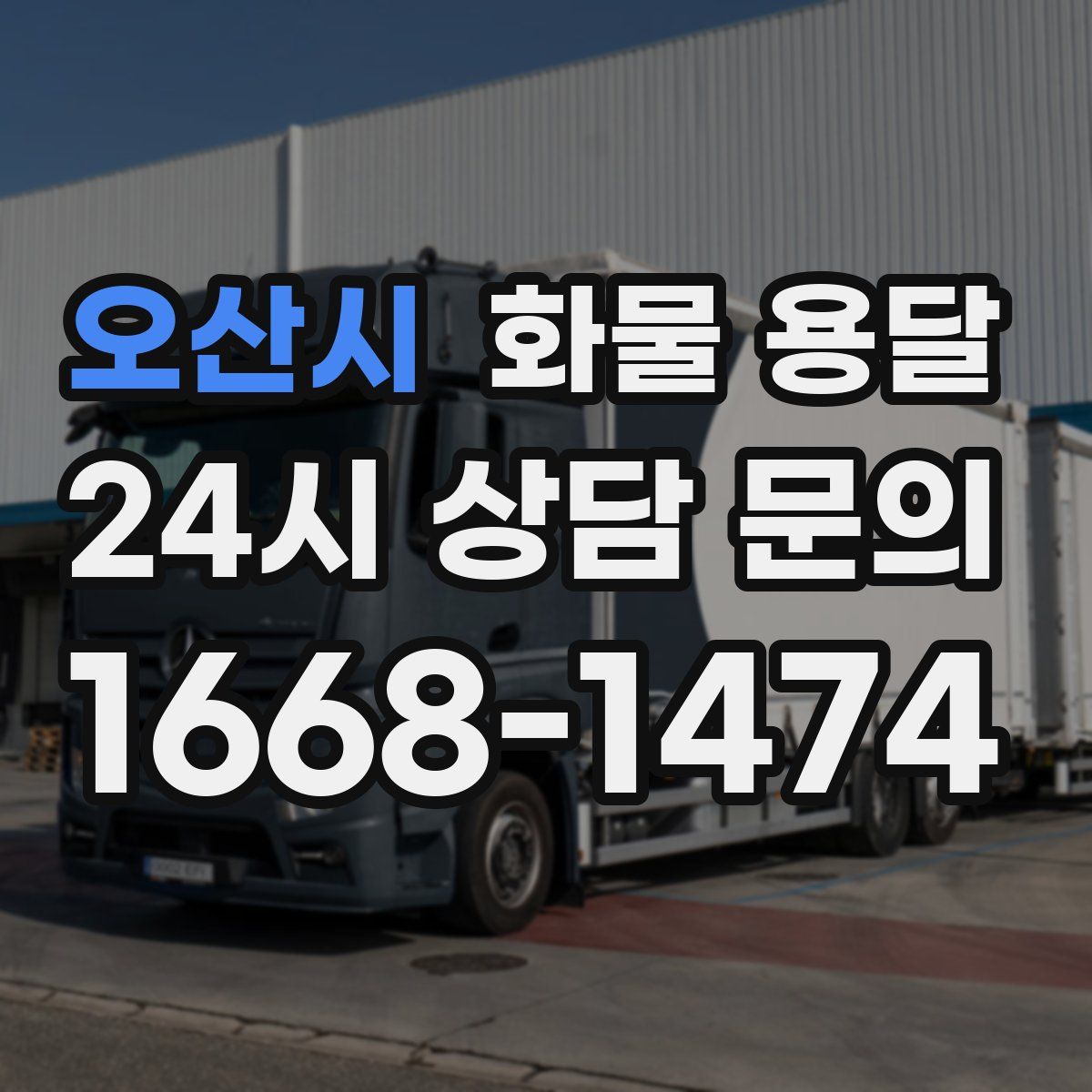 오산시 화물 용달