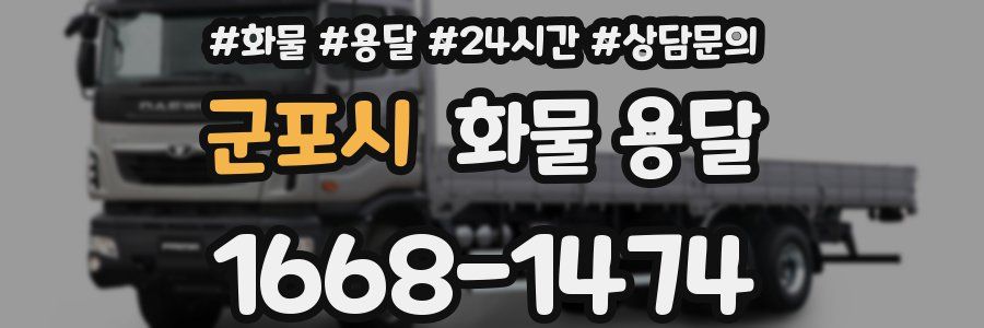 군포시 화물 용달