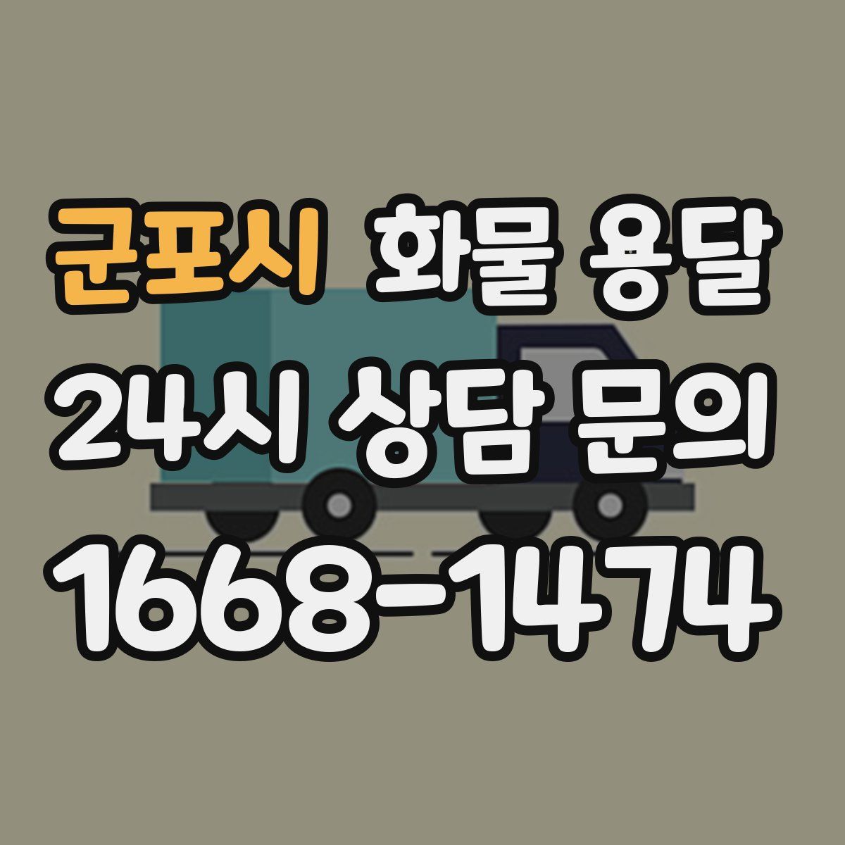 군포시 화물 용달