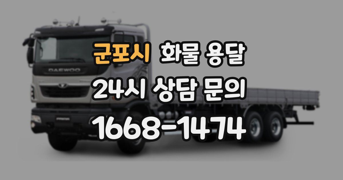 군포시 화물 용달