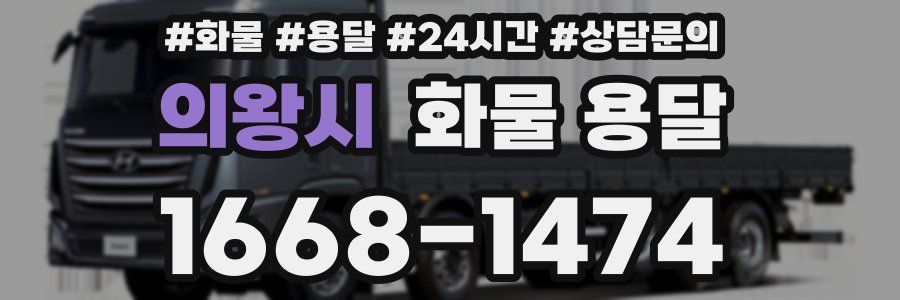 의왕시 화물 용달