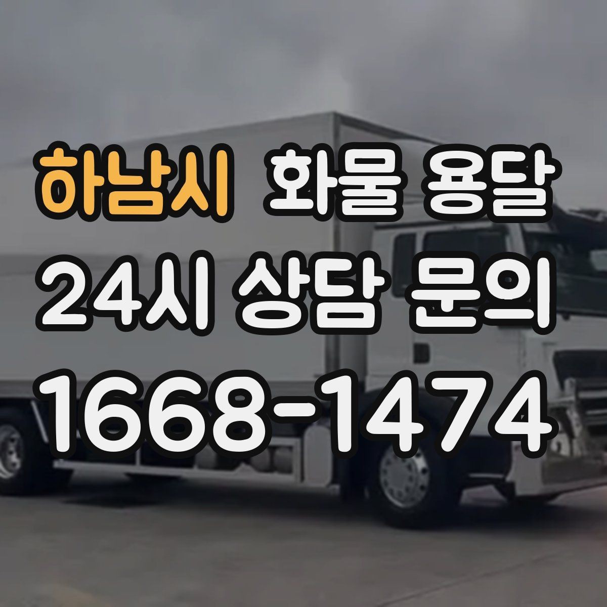 하남시 화물 용달 이사짐 일부만 보내는 소량 운송 가이드