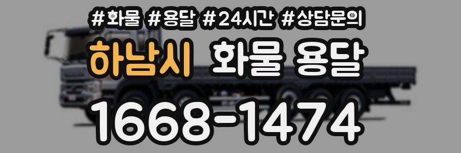 하남시 화물 용달