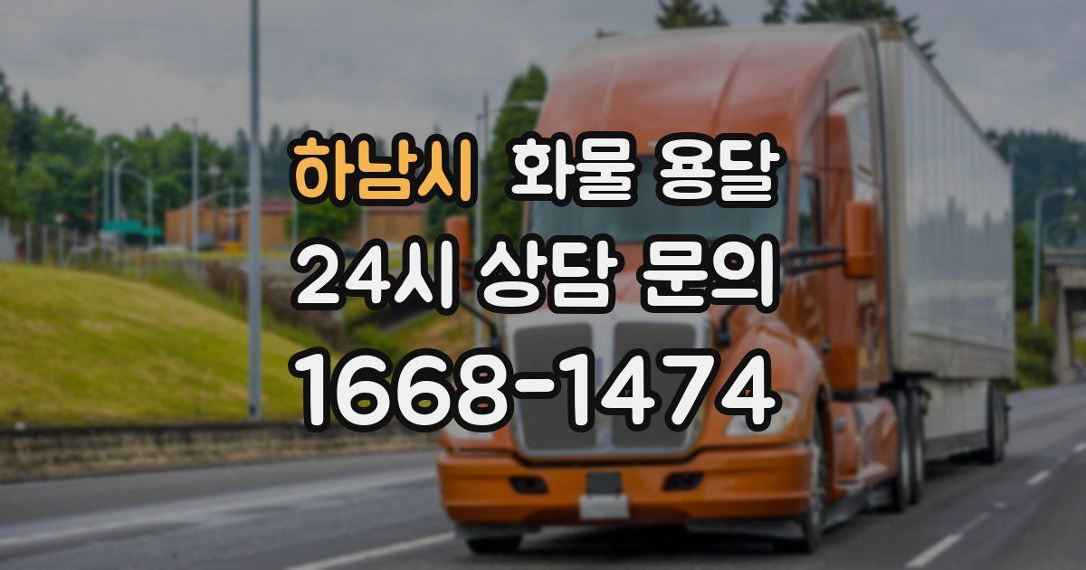 하남시 화물 용달