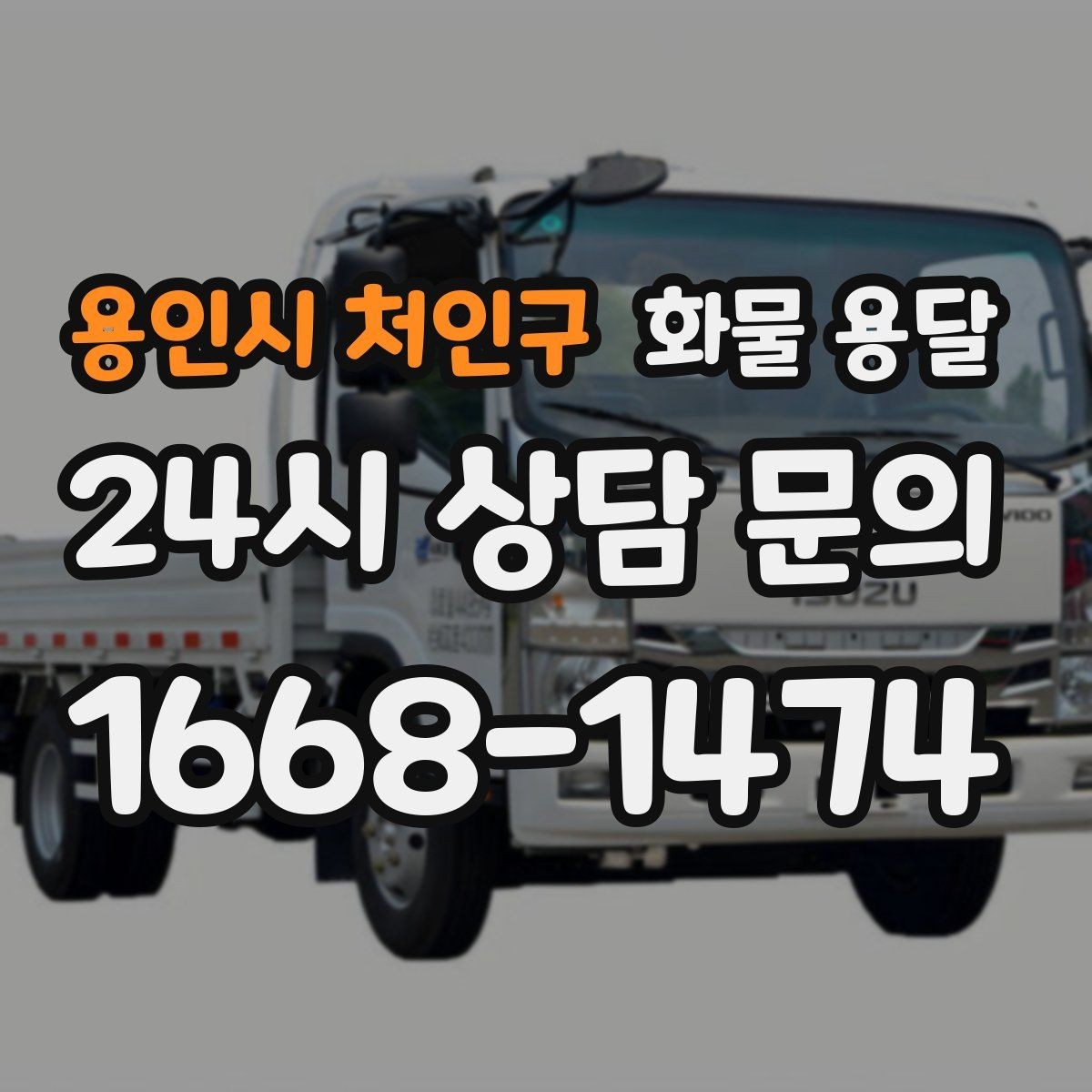 용인시 처인구 화물 용달 단독 운송이 유리한 화물 유형 정리