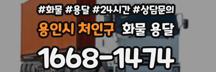 용인시 처인구 화물 용달