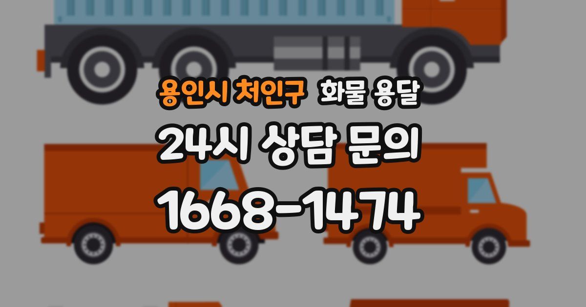 용인시 처인구 화물 용달