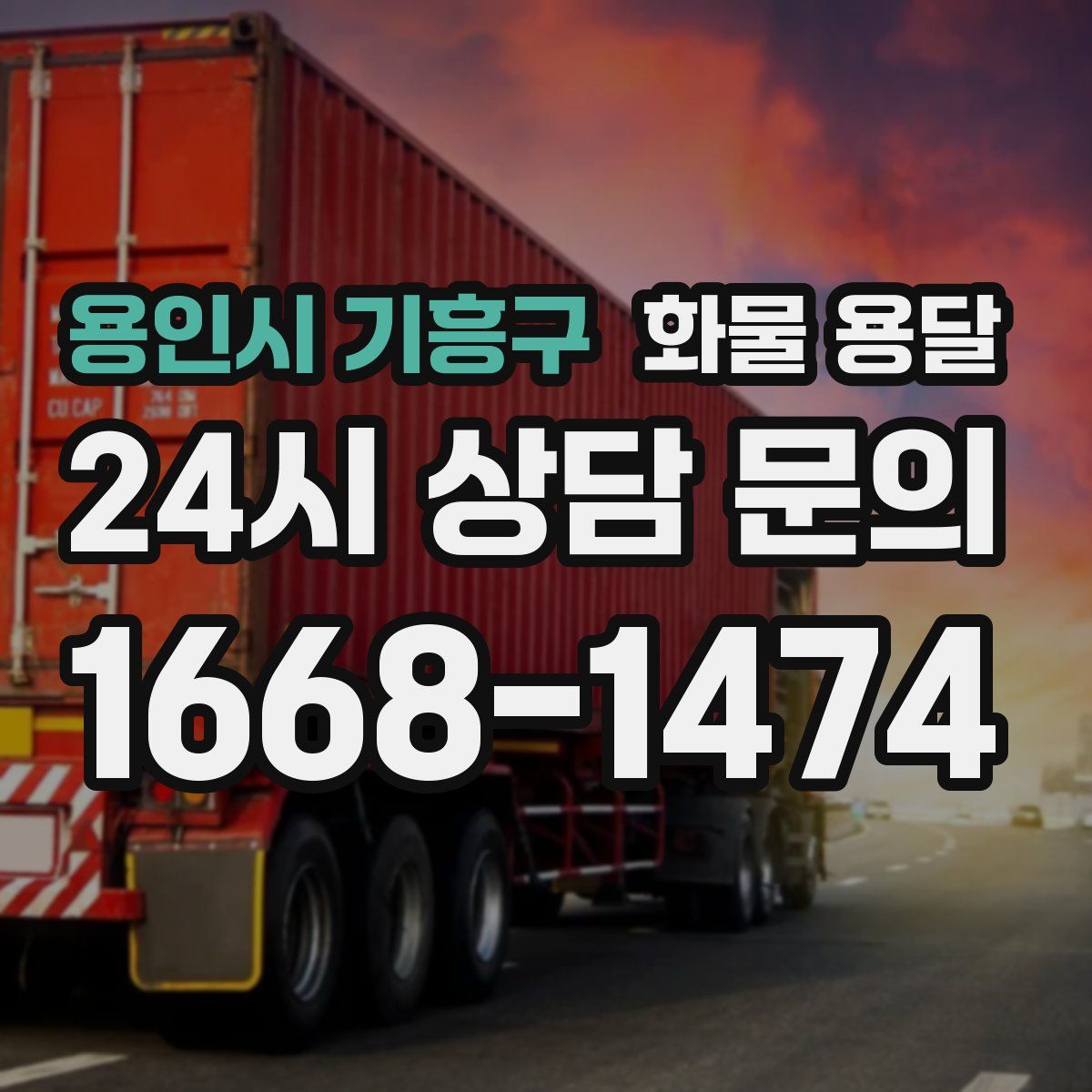 용인시 기흥구 화물 용달