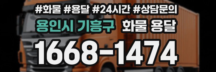 용인시 기흥구 화물 용달