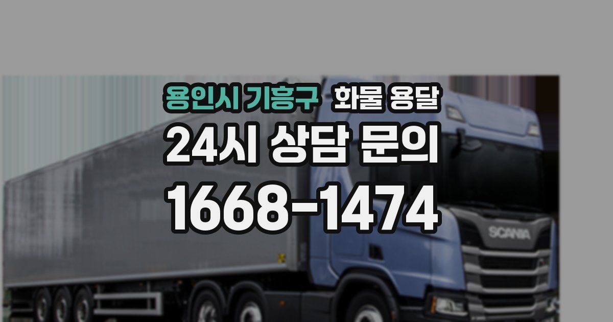 용인시 기흥구 화물 용달