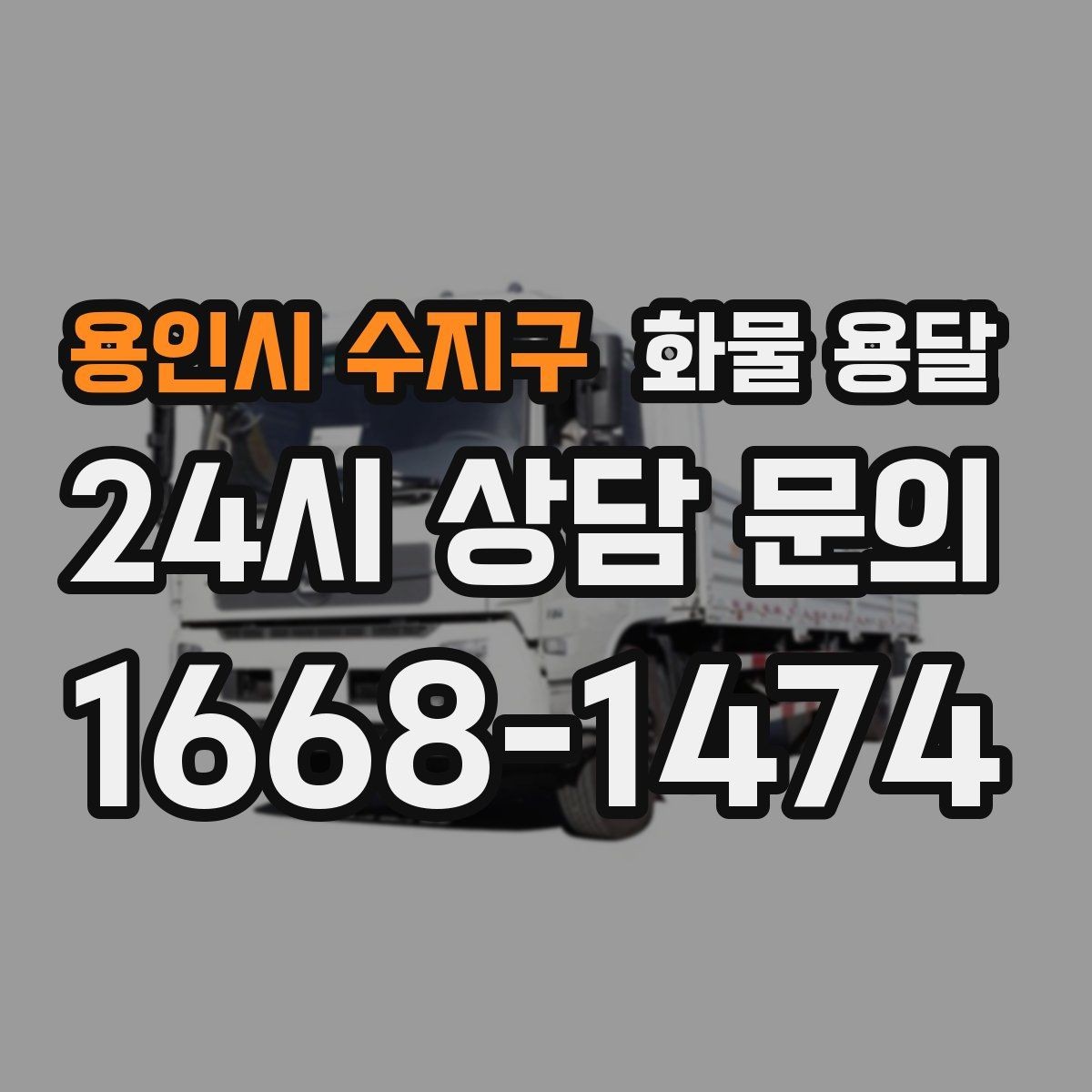 용인시 수지구 화물 용달 건설 자재 운송은 적재 고정이 더 중요합니다