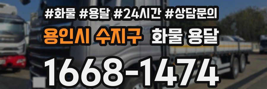 용인시 수지구 화물 용달