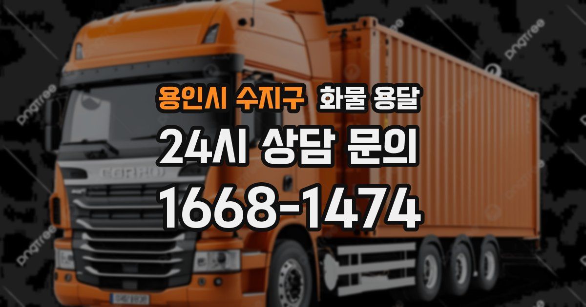 용인시 수지구 화물 용달