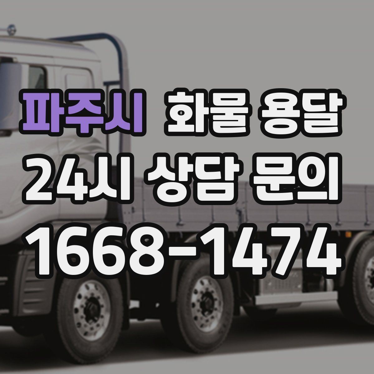 파주시 화물 용달 병원 기관 반입 시 주의할 점