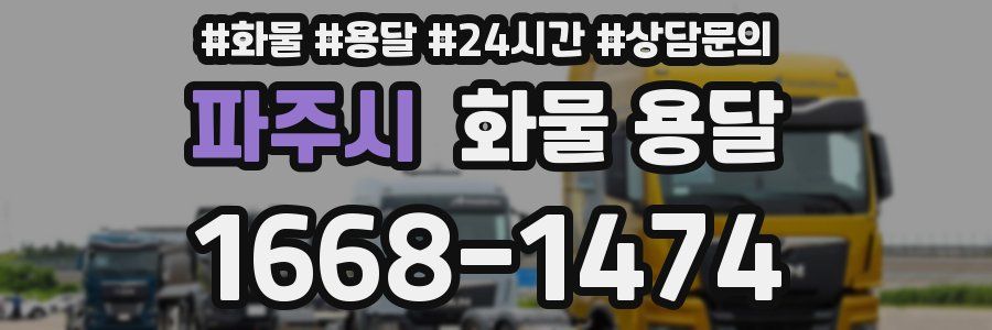 파주시 화물 용달