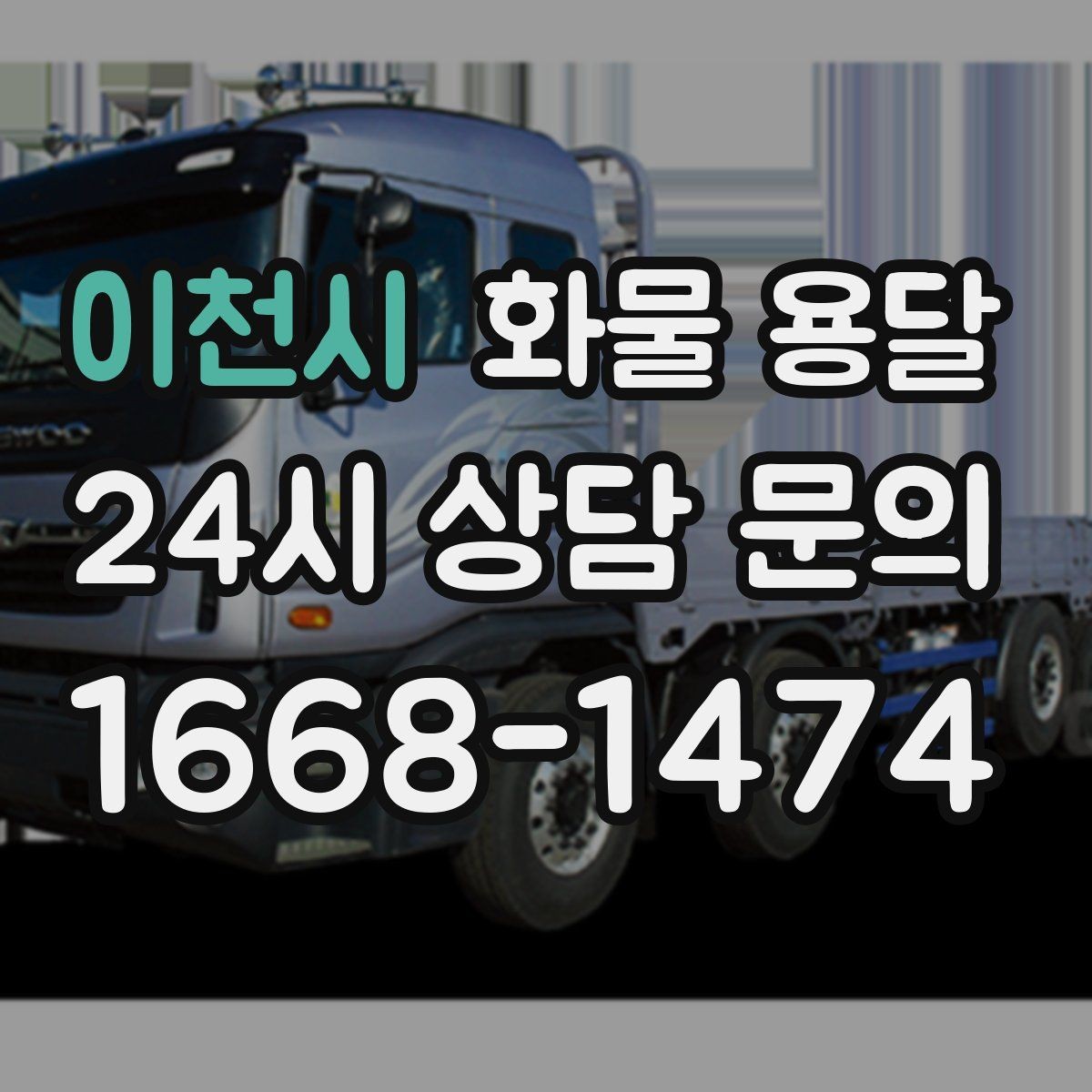 이천시 화물 용달 사진 한 장으로 견적이 빨라지는 이유