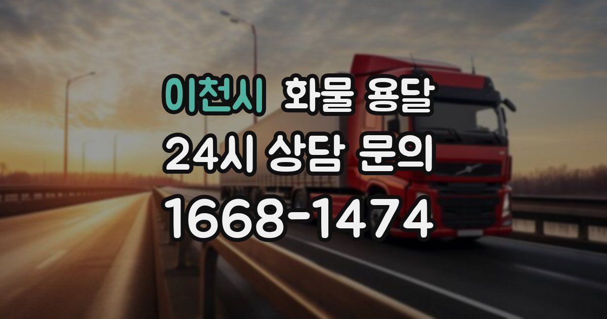 이천시 화물 용달