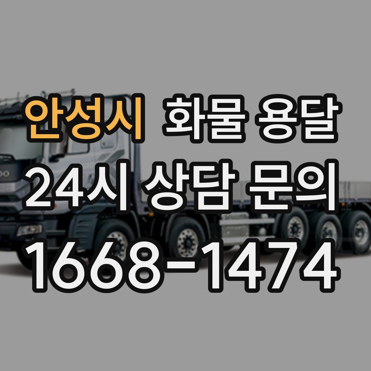 안성시 화물 용달