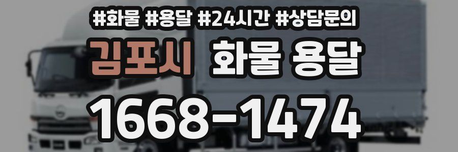 김포시 화물 용달