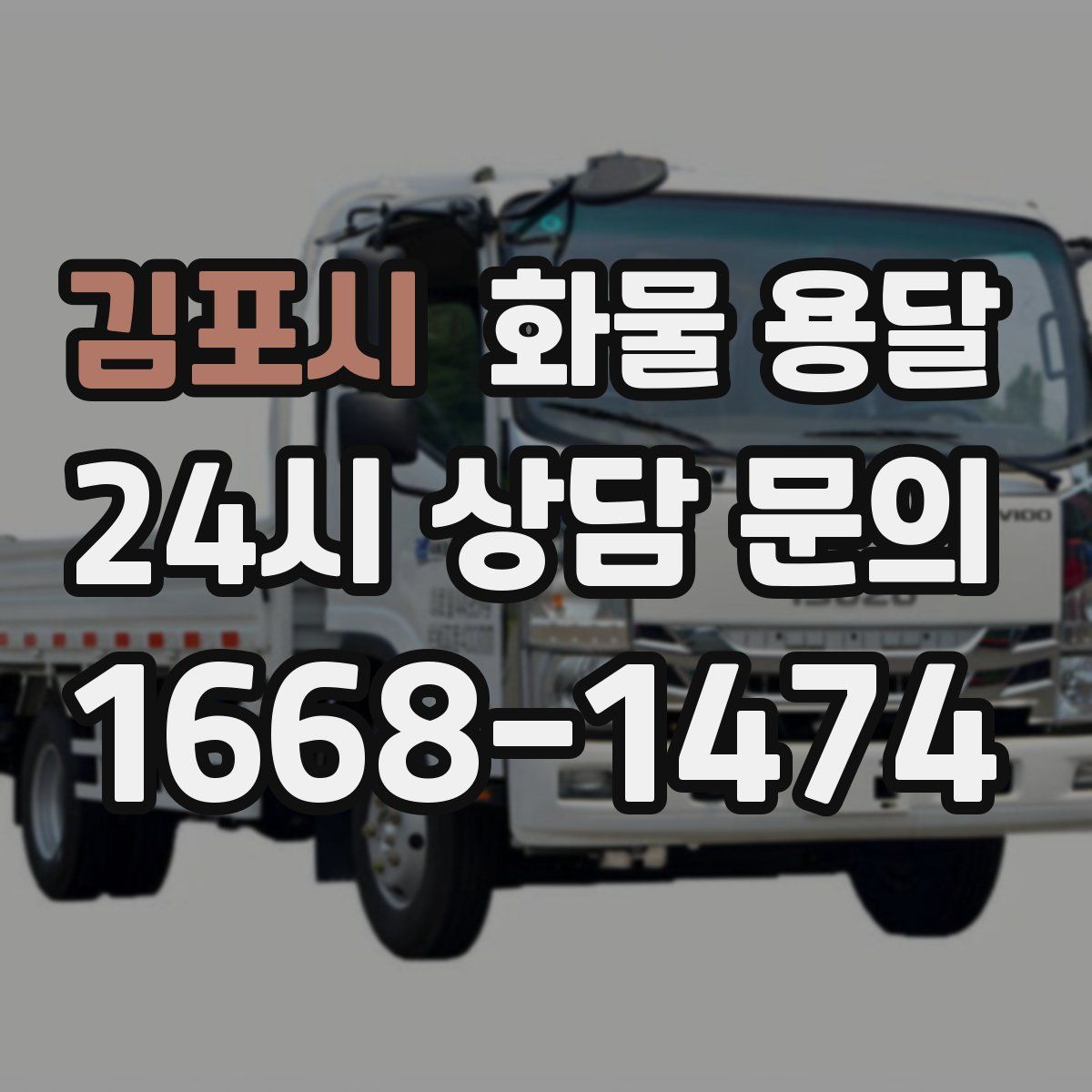 김포시 화물 용달