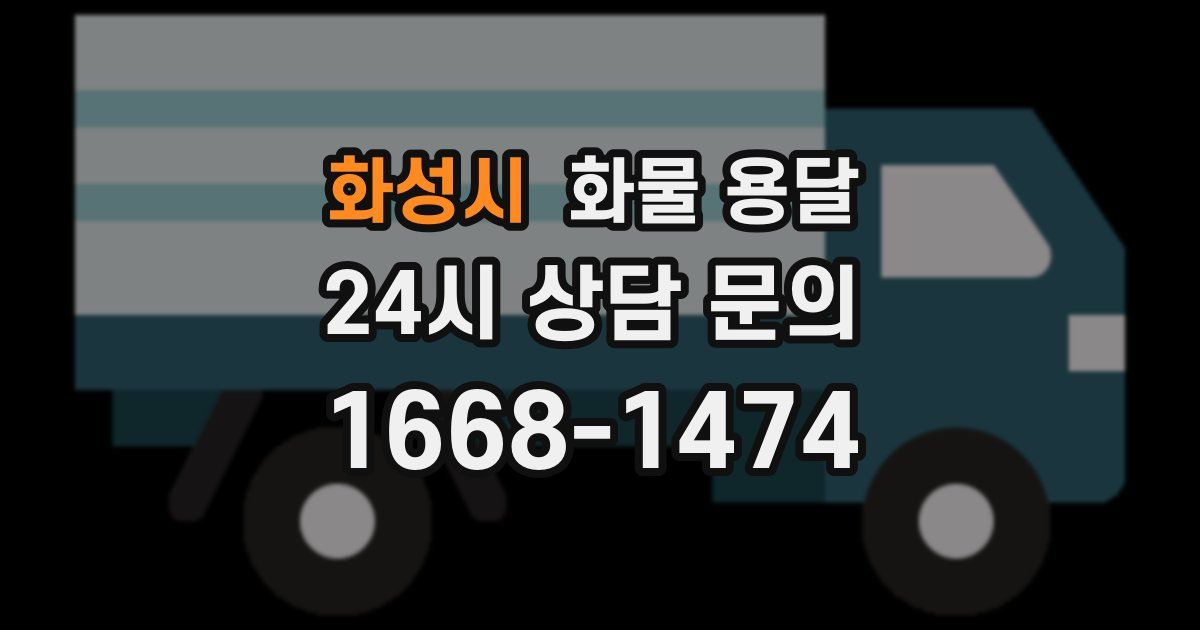 화성시 화물 용달