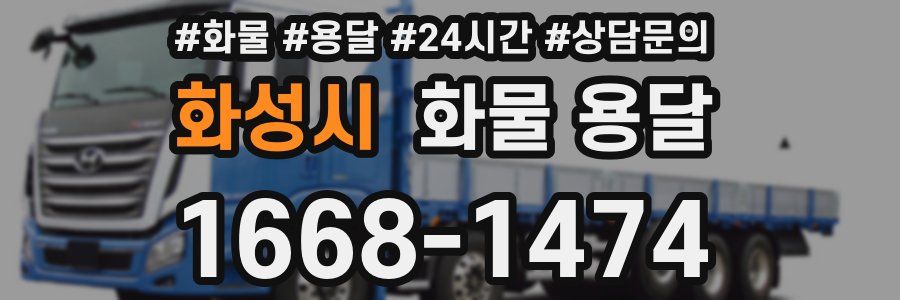 화성시 화물 용달