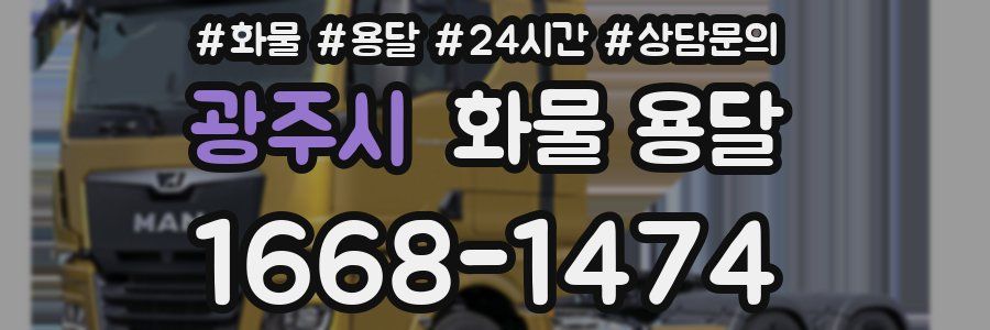 광주시 화물 용달