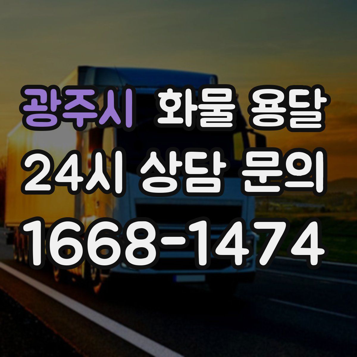 광주시 화물 용달