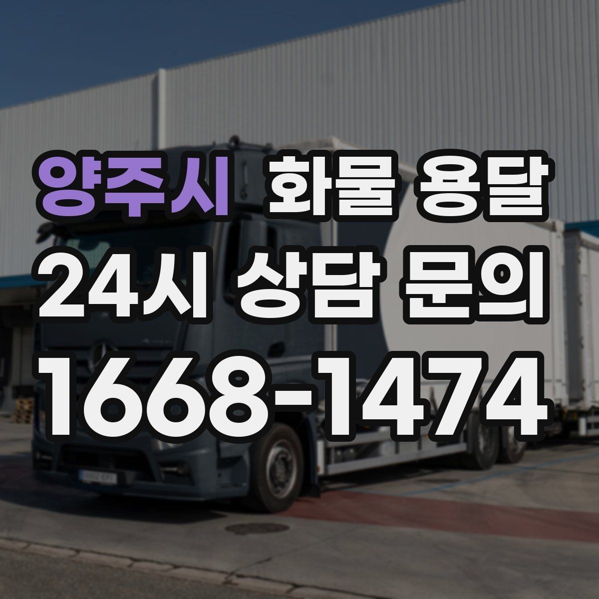 양주시 화물 용달 무게 중심이 틀어지면 위험한 이유