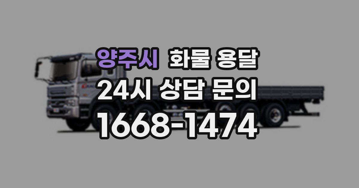 양주시 화물 용달