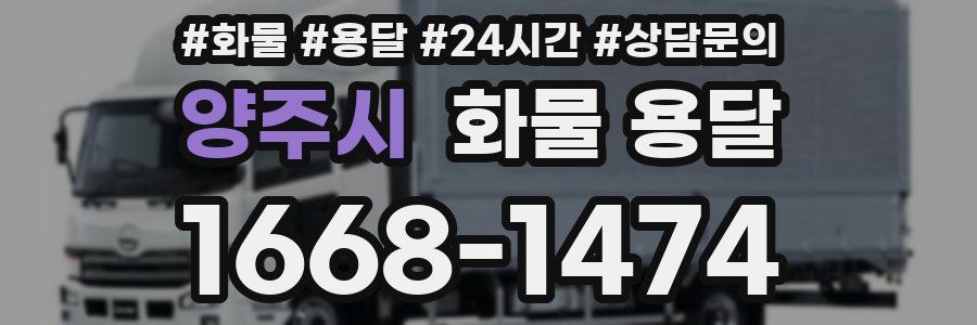 양주시 화물 용달