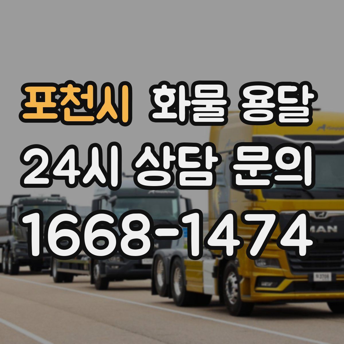 포천시 화물 용달