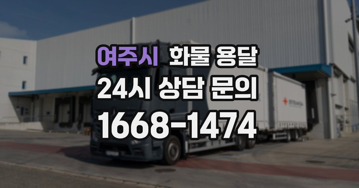 여주시 화물 용달