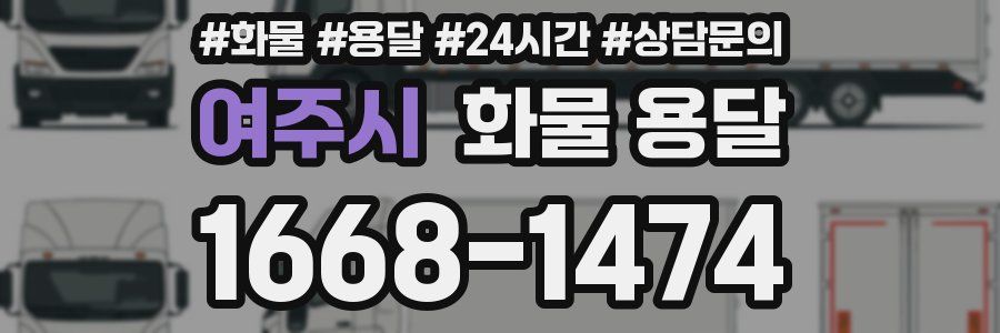 여주시 화물 용달