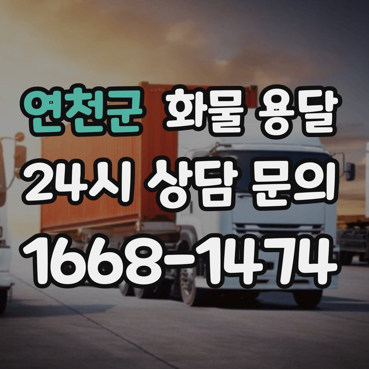 연천군 화물 용달 택배로 어려운 대형 박스 운송 해결