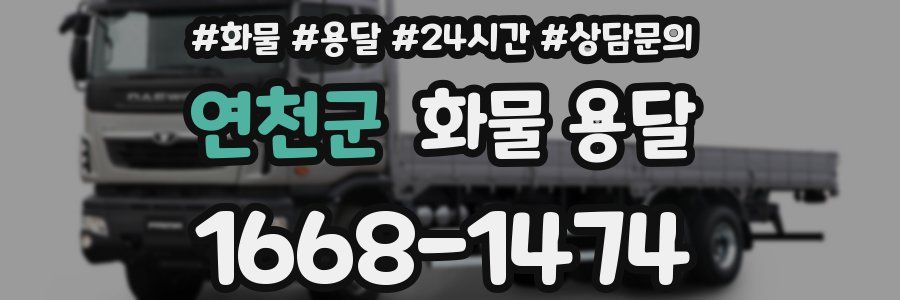 연천군 화물 용달