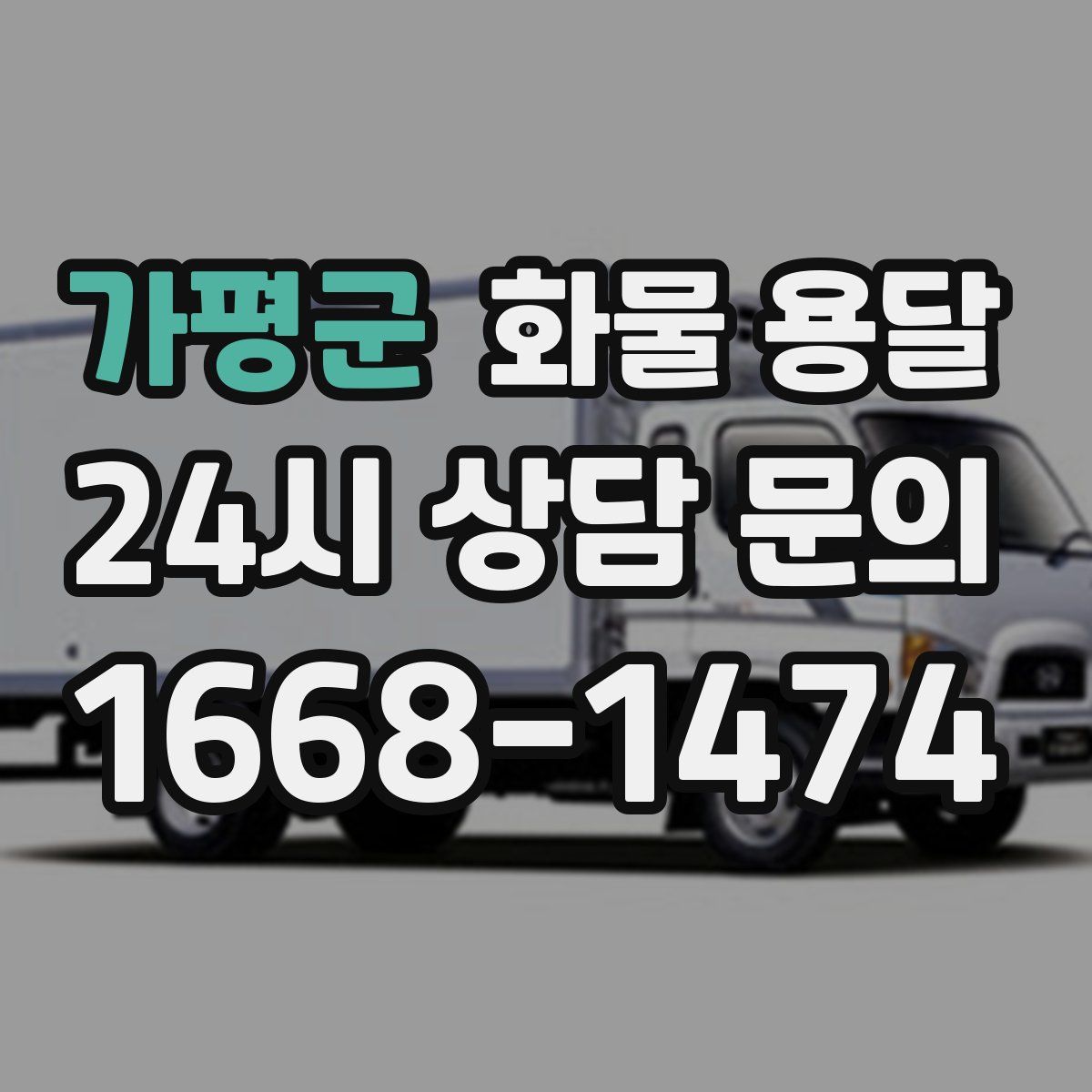 가평군 화물 용달