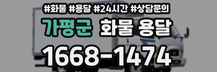 가평군 화물 용달