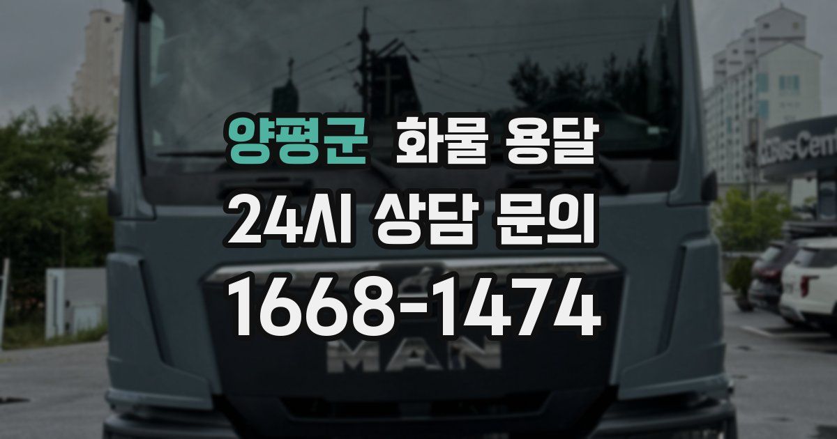 양평군 화물 용달