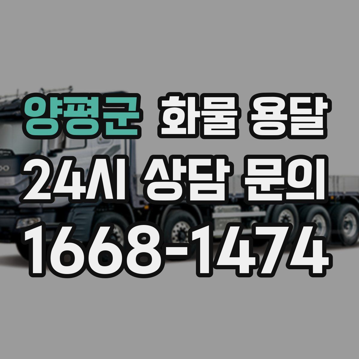 양평군 화물 용달