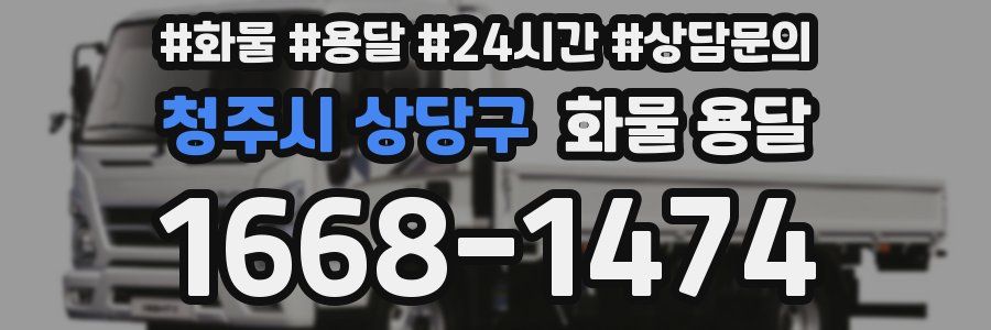 청주시 상당구 화물 용달