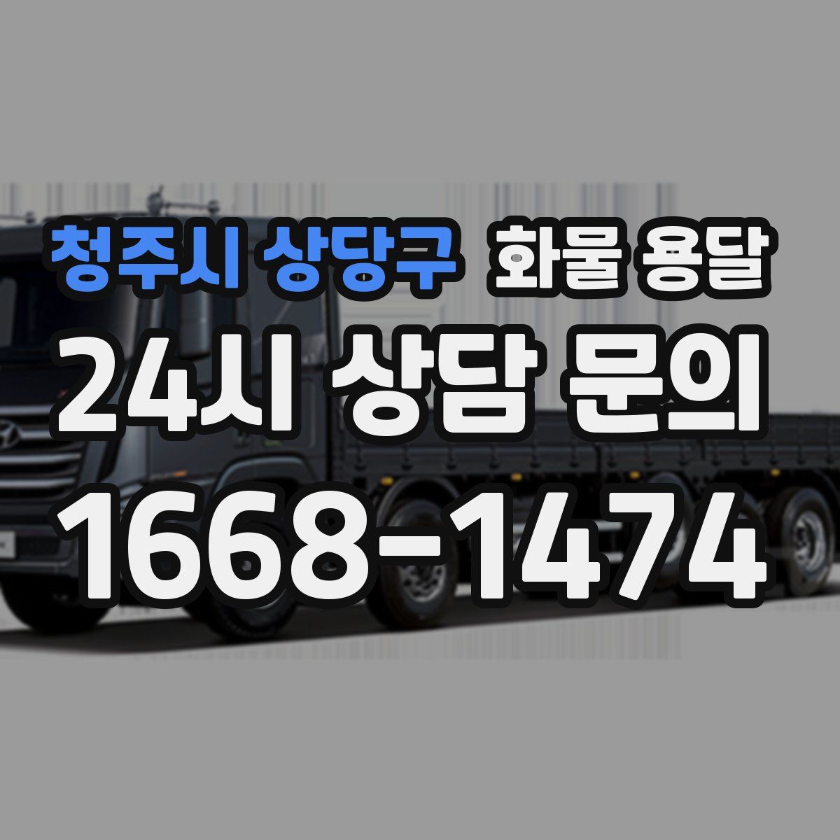 청주시 상당구 화물 용달