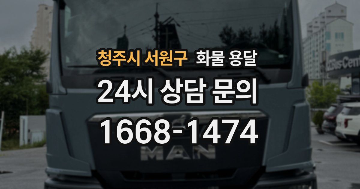 청주시 서원구 화물 용달