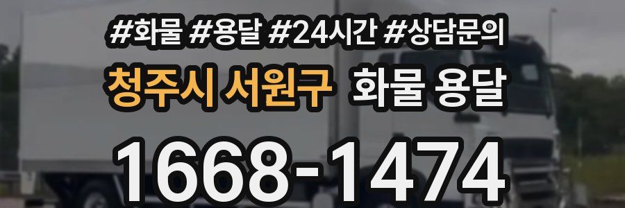 청주시 서원구 화물 용달