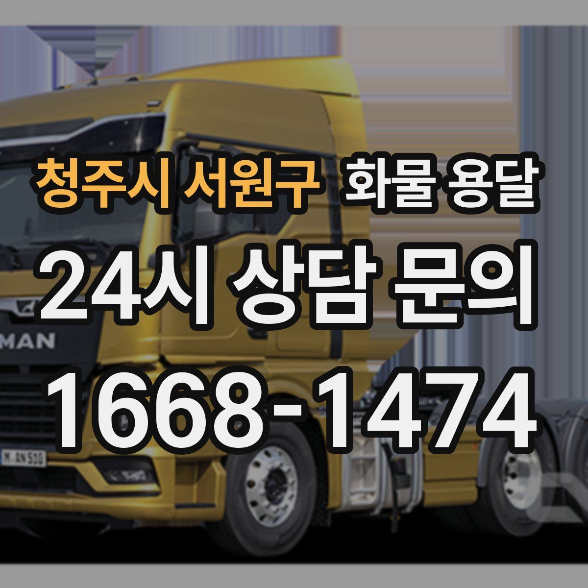 청주시 서원구 화물 용달