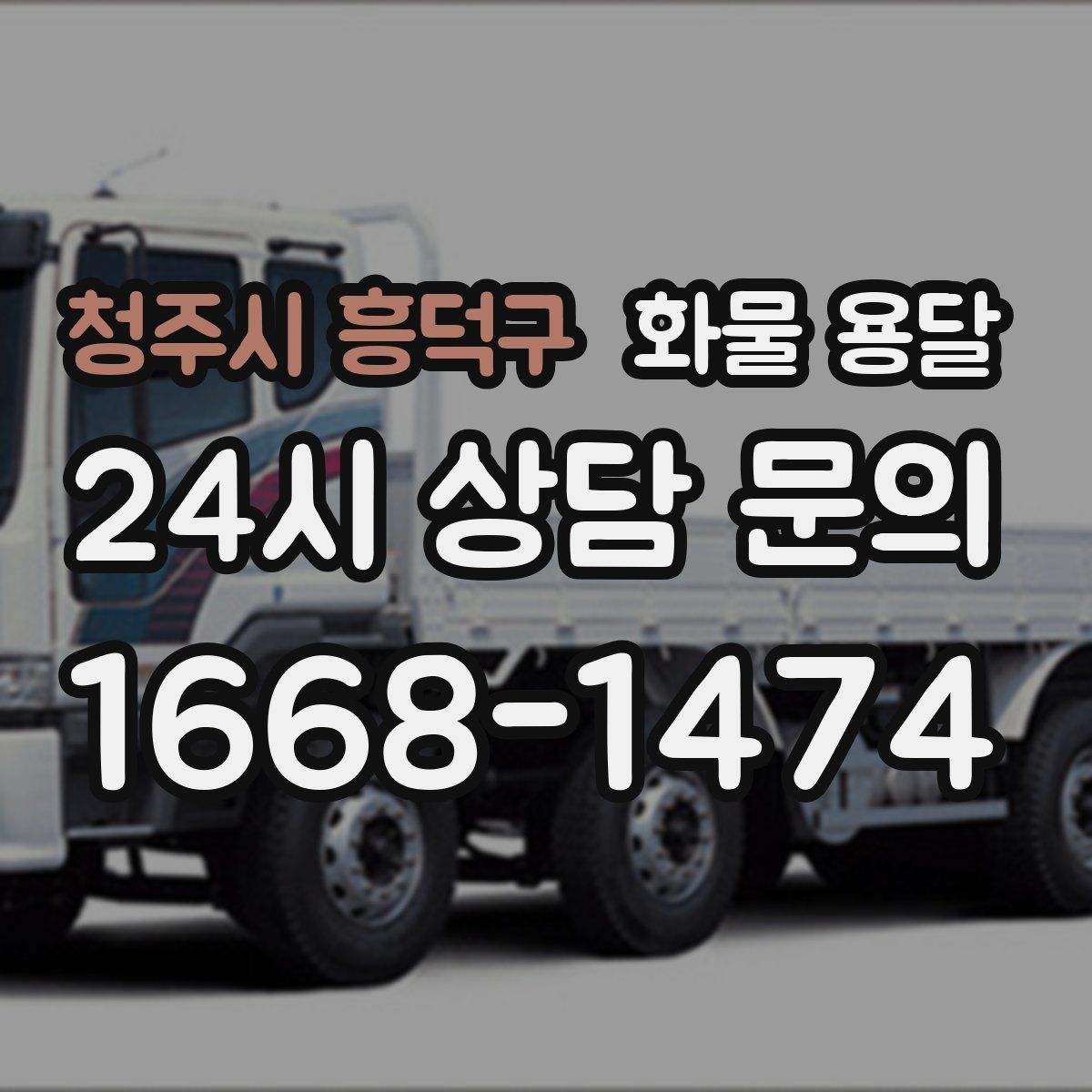 청주시 흥덕구 화물 용달